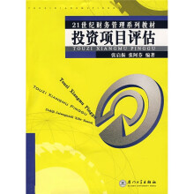 21世纪财务管理系列教材：投资项目评估（第3版）