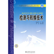 普通高等教育“十一五”规划教材：检测与转换技术