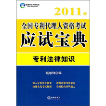 2011年全国专利代理人资格考试应试宝典：专利法律知识