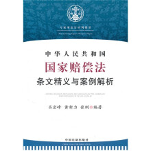 中华人民共和国国家赔偿法条文精义与案例解析