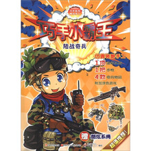 巧手系列精品手工·巧手小霸王：陆战奇兵（附酷炫系绳1根）
