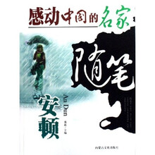 感动中国的名家随笔：安顿