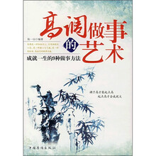 高调做事的艺术：成就一生的9种做事方法