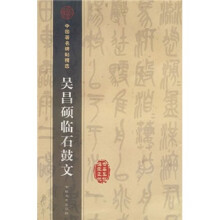 中国著名碑帖精选:吴昌硕临石鼓文