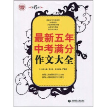 波波乌作文工具王系列：最新五年中考满分作文大全（第6版）