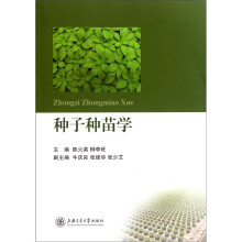 种子种苗学