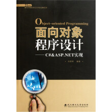 21世纪面向对象程序设计开发经典系列·面向对象程序设计：C# & ASP.NET实现（附光盘）