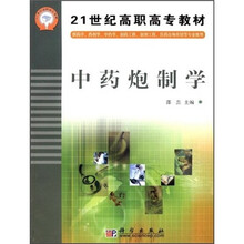 21世纪高职高专教材：中药炮制学