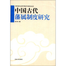 中国古代藩属制度研究/吉林省社会科学院学术研究丛书