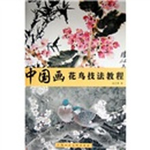 中国画花鸟技法教程