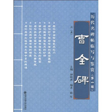 曹全碑：汉（隶）
