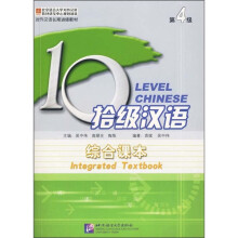 拾级汉语:综合课本(第4级)