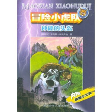 冒险小虎队系列：神秘的头盔