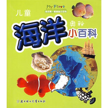 儿童海洋奥秘小百科：我的第一套奥秘小百科