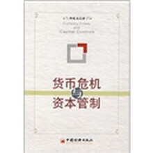 货币危机与资本管制