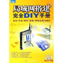 局域网搭建完全DIY手册(2006全新版)(附光盘)