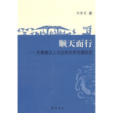 顺天而行：先秦秦汉人与自然关系专题研究