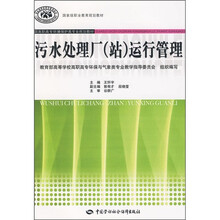 全国高职高专环境保护类专业规划教材:污水处理厂(站)运行管理