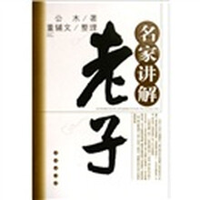 名家讲解：老子