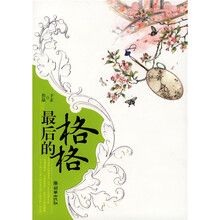 最后的格格