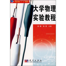 21世纪高等院校创新教材·“十一五”规划教材：大学物理实验教程