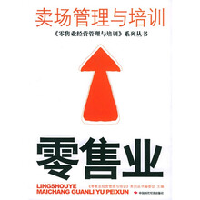 零售业卖场管理与培训