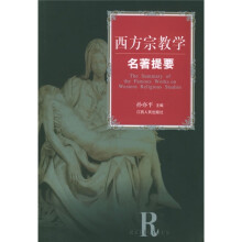西方宗教学名著提要