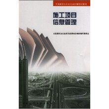 全国建筑业企业项目经理培训教材：施工项目信息管理