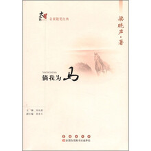 大家书系·名家随笔经典：倘我为马