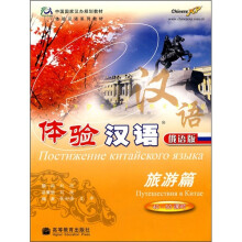 中国国家汉办规划教材体验汉语系列教材·体验汉语(旅游篇):40-50课时(俄语版)(附光盘)