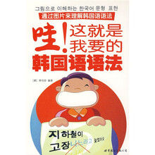 哇!这就是我要的韩国语语法