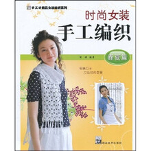 手工坊精品女装编织系列·时尚女装手工编织：春夏篇