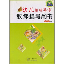 幼儿趣味英语教师指导用书（大班上）