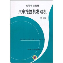 汽车拖拉机发动机（第3版）