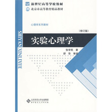 新世纪高等学校教材·北京市高等教育精品教材·心理学系列教材：实验心理学