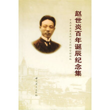 赵世炎百年诞辰纪念集