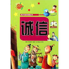 青少年成长智慧丛书：诚信
