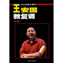 音乐名师大课堂·王安国教复调:原复调写作及复调音乐分析(增订版)