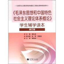 《毛泽东思想和中国特色社会主义理论体系概论》学生辅学读本（修订版）