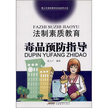 法制素质教育毒品预防指导