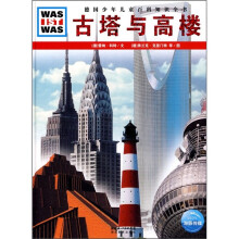 什么是什么：古塔与高楼