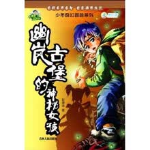 少年奇幻冒险系列·喔噢仔：幽岚古堡的神秘女孩