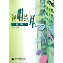 视唱练耳2（修订版）