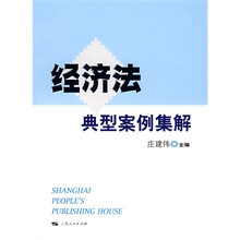 经济法典型案例集解