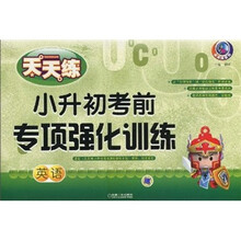 天天练系列·小升初考前专项强化训练:英语