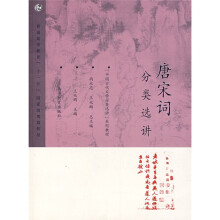 “中国古代文学分类选讲”系列教材：唐宋词分类选讲