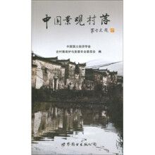 中国景观村落