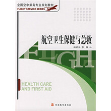 航空卫生保健与急救