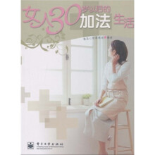 女人30岁以后的加法生活