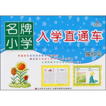 名牌小学入学直通车：描红2